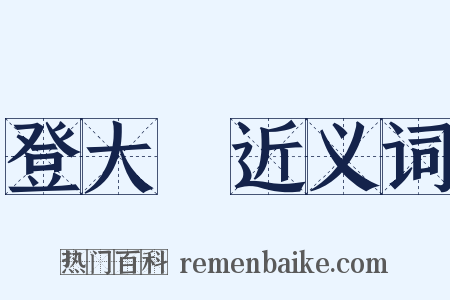 登大岯近义词是什么意思的图片